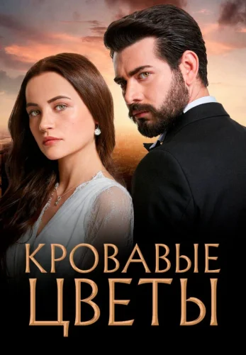 Кровавые цветы 1-433, 434 серия турецкий сериал на русском языке онлайн смотреть все серии