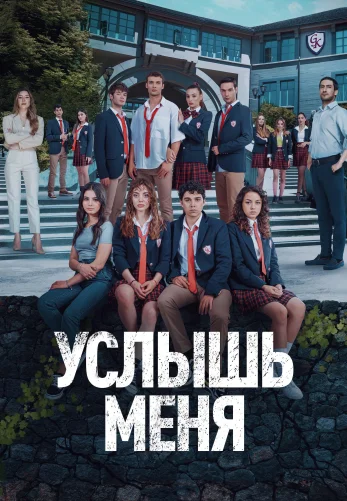 Услышь меня 1-19, 20 серия турецкий сериал русская озвучка онлайн бесплатно смотреть все серии