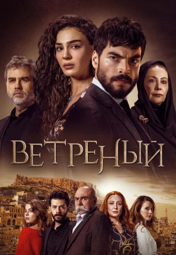 Ветреный 1-69, 70 серия турецкий сериал русская озвучка смотреть онлайн бесплатно все серии