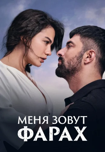 Меня зовут Фарах 1-26, 27 серия турецкий сериал русская озвучка смотреть онлайн бесплатно все серии